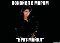 покойся с миром "брат майкл"