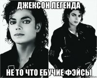 джексон легенда не то что ебучие фэйсы