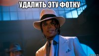 удалить эту фотку 