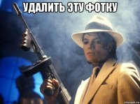 удалить эту фотку 