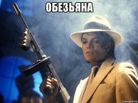 обезьяна 