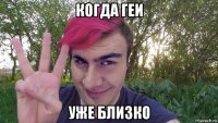 когда геи уже близко