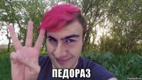  педораз