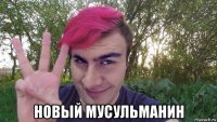  новый мусульманин