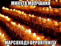 минута молчания марсоходу opportunity