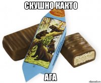 скушно както ага