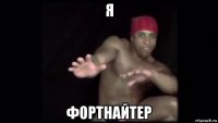 я фортнайтер