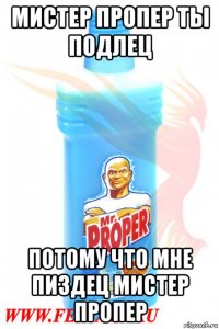 мистер пропер ты подлец потому что мне пиздец мистер пропер