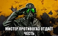  мистер противогаз отдаёт честь