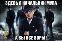 здесь я начальник мупа а вы все воры!