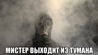  мистер выходит из тумана