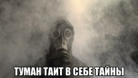  туман таит в себе тайны
