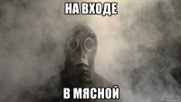 на входе в мясной