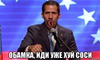  обамка, иди уже хуй соси