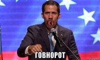  говнорот