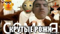  крутые рожи
