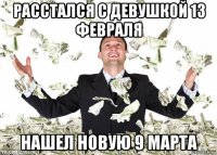 расстался с девушкой 13 февраля нашел новую 9 марта