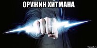 оружин хитмана 