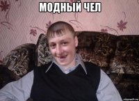 модный чел 