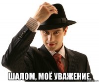  шалом, моё уважение.