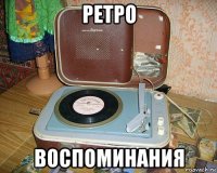 ретро воспоминания