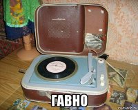  гавно