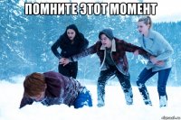 помните этот момент 