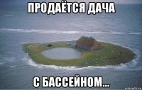 продаётся дача с бассейном...