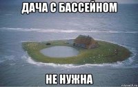 дача с бассейном не нужна
