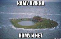 кому нужна кому и нет