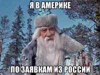 я в америке по заявкам из россии