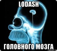 lodash головного мозга