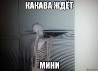 какава ждёт мини