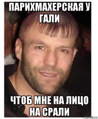 парихмахерская у гали чтоб мне на лицо на срали