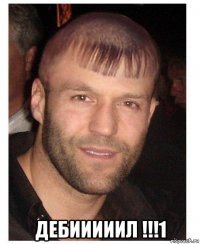  дебииииил !!!1