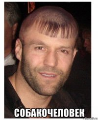  собакочеловек