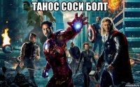 танос соси болт 