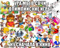 ура мы в сочи олимпийские игры ну сначала в кино