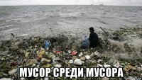  мусор среди мусора