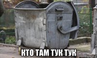  кто там тук тук