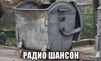  радио шансон