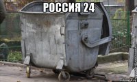 россия 24 