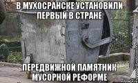 в мухосранске установили первый в стране передвижной памятник мусорной реформе
