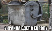  украина едет в европу
