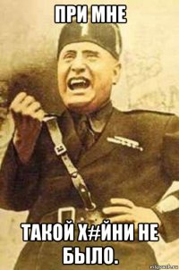 при мне такой х#йни не было.