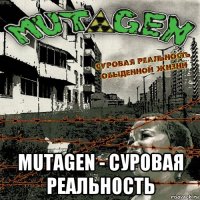  mutagen - суровая реальность