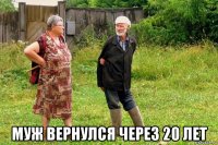 муж вернулся через 20 лет