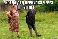 когда дед вернулся через 20 лет 