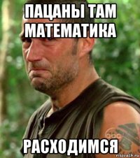пацаны там математика расходимся