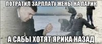 потратил зарплату жены на парик а сабы хотят ярика назад
